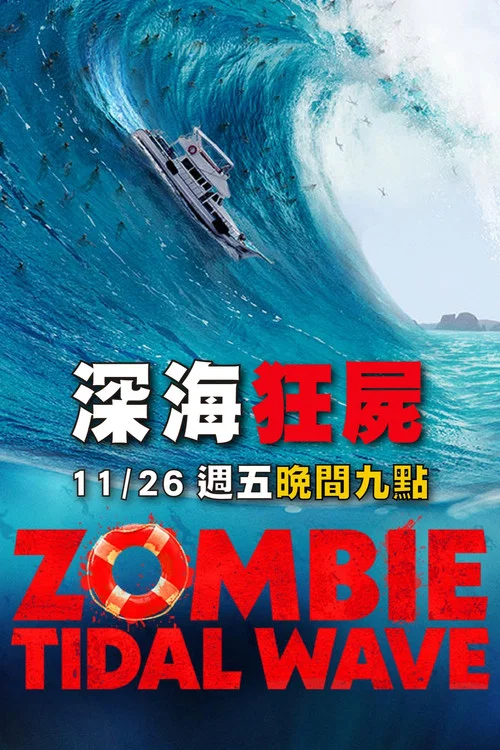 喪屍潮(2019)海報