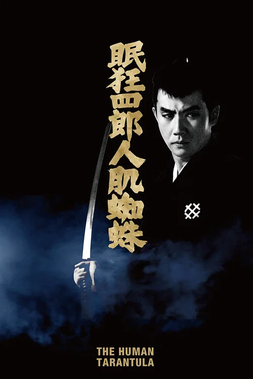 眠狂四郎人肌蜘蛛(1968)海报