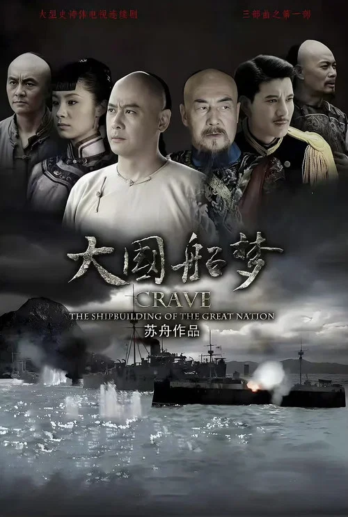 大國船夢(2025)海報