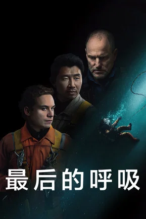 最后的呼吸(2025)海报