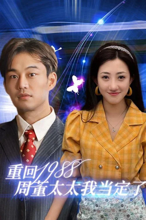 重回1988周董太太我当定了(2024)海报
