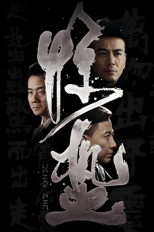 惊蛰(2017)海报