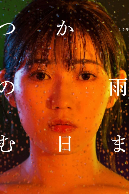 待到雨停時(2018)海報