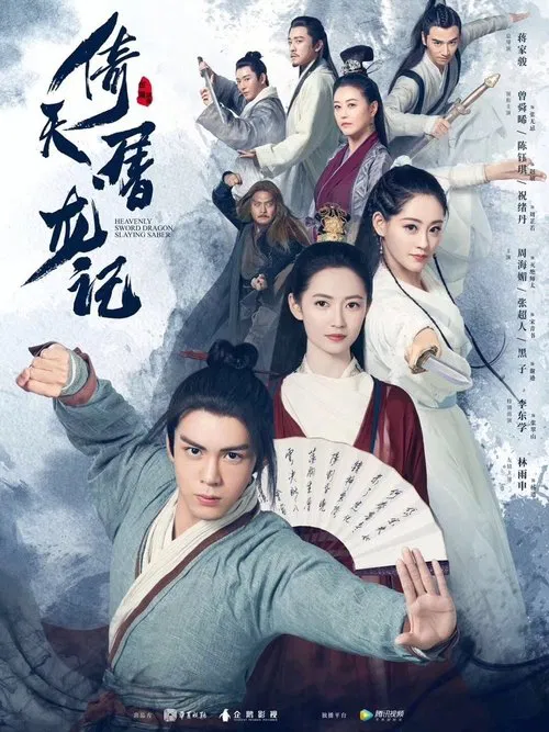 倚天屠龍記2019(2019)海報