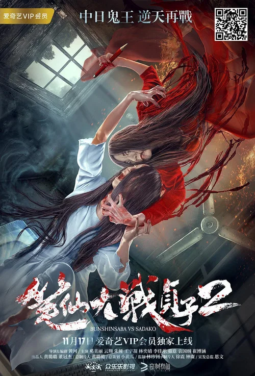 笔仙大战贞子2(2017)海报