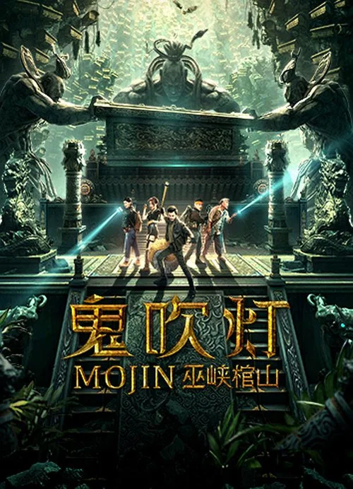 鬼吹灯之巫峡棺山(2019)海报