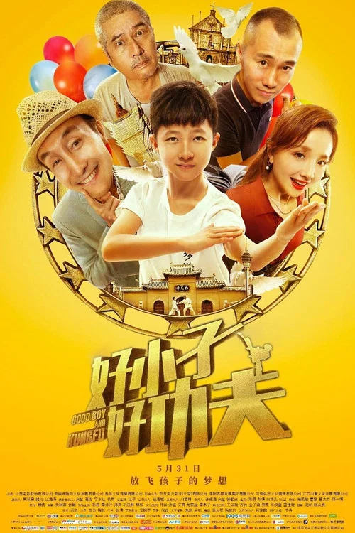 好小子,好功夫(2019)海报