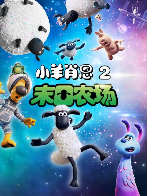 小羊肖恩2:末日農場(2019)海報