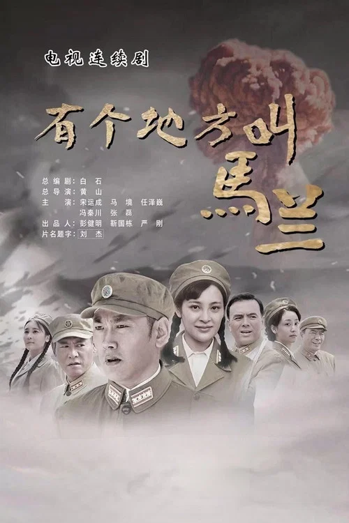 有個地方叫馬蘭(2019)海報