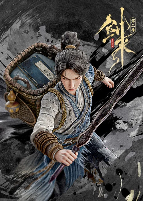 剑来第一季剧照8