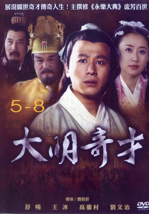 大明奇才(2008)海报