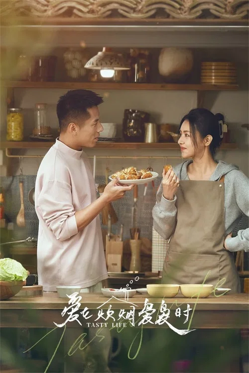 愛在炊煙裊裊時(2024)海報