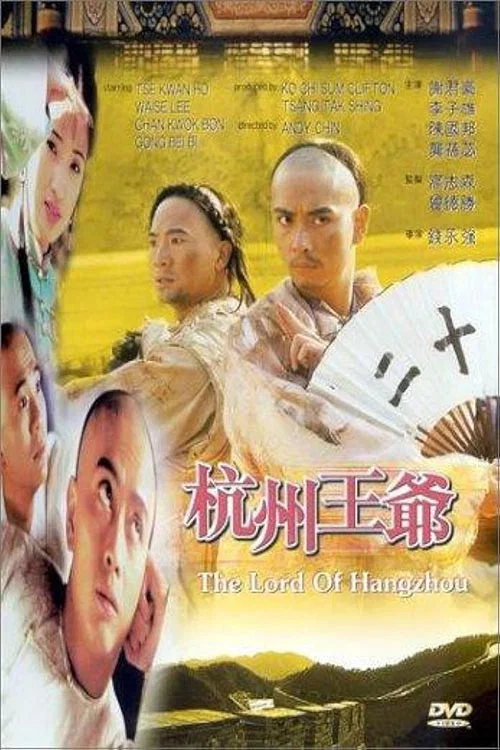 杭州王爺(1998)海報