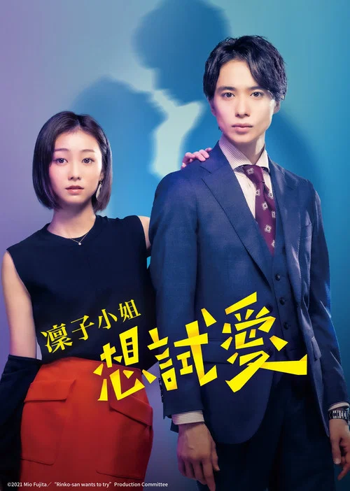 凜子小姐想試試(2021)海報
