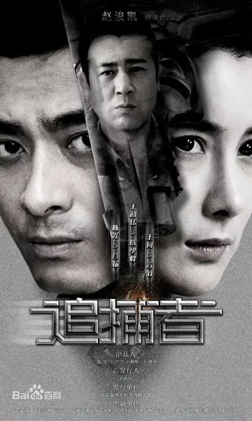 追捕者(2018)海报