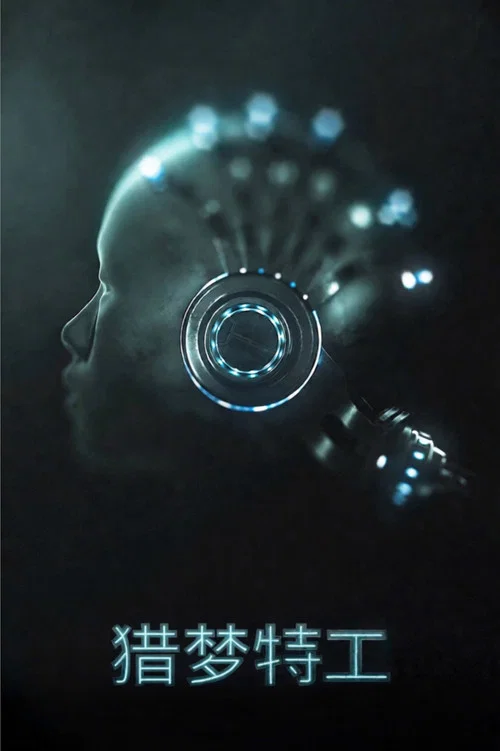 猎梦特工(2020)海报