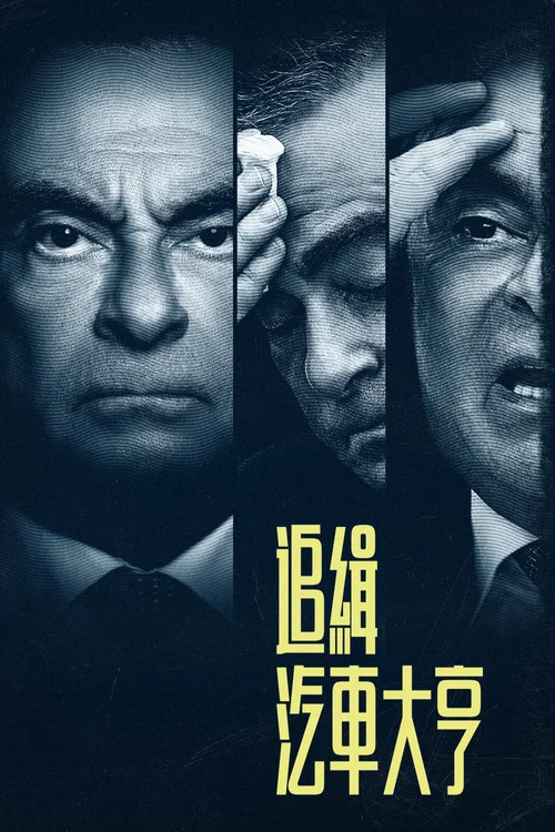 追缉汽车大亨:卡洛斯·戈恩海报