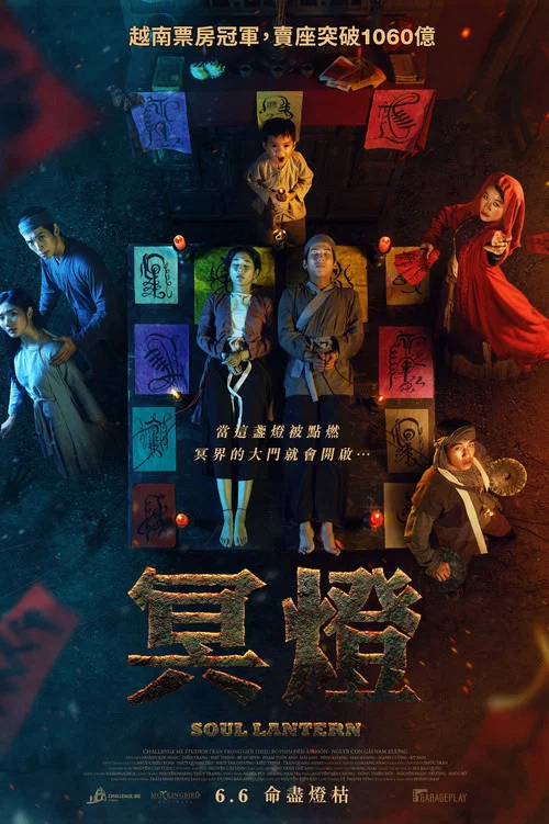 靈魂燈籠(2025)海報