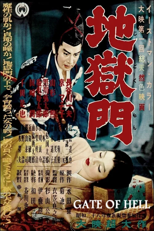 地獄門(1953)海報
