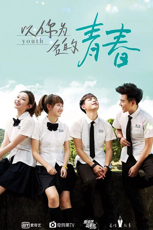 以你为名的青春(2018)海报