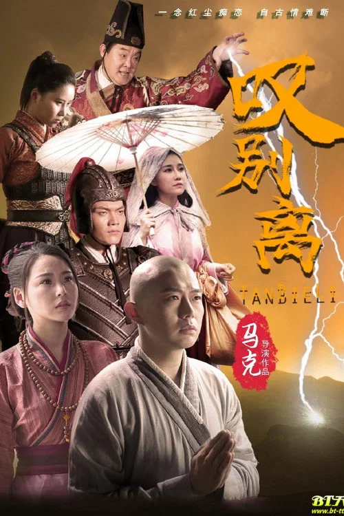 叹别离(2020)海报