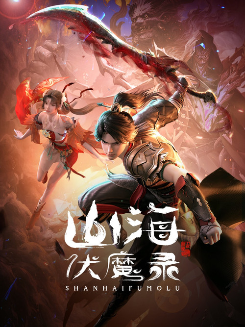 山海伏魔錄(2024)海報