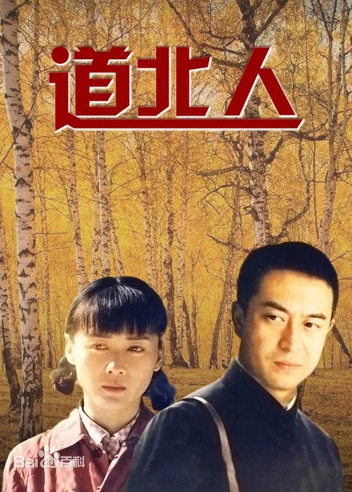 道北人(1997)海報