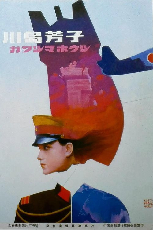 川岛芳子(1989)海报