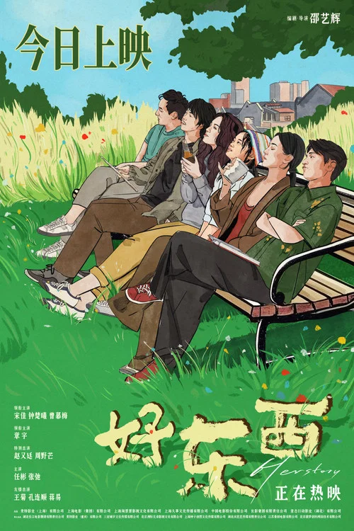 好东西剧照11