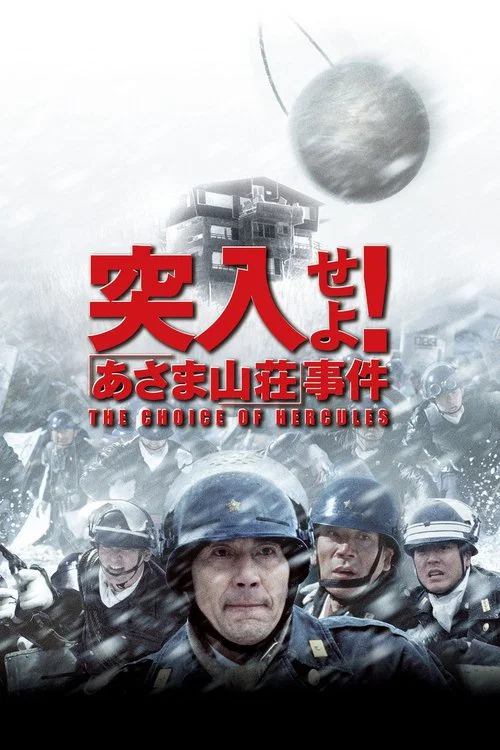 突入!淺間山莊事件(2002)海報