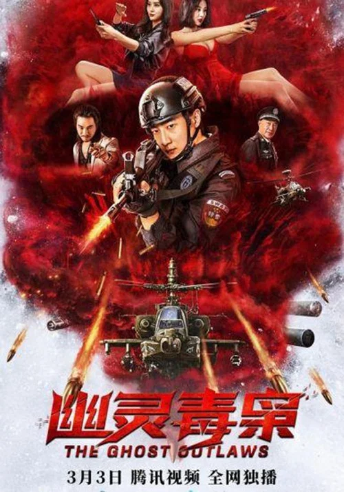 幽灵毒枭(2021)海报