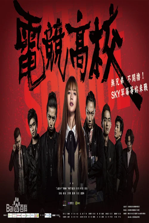 電競高校(2016)海報