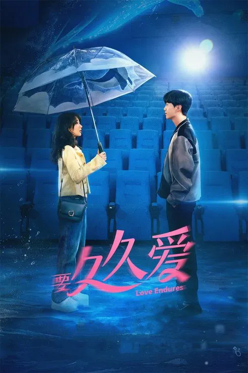要久久愛(2024)海報
