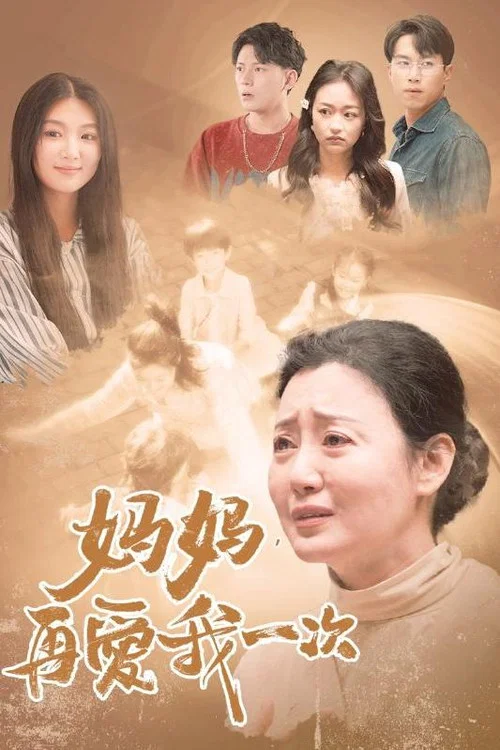 妈妈再爱我一次2006(2024)海报