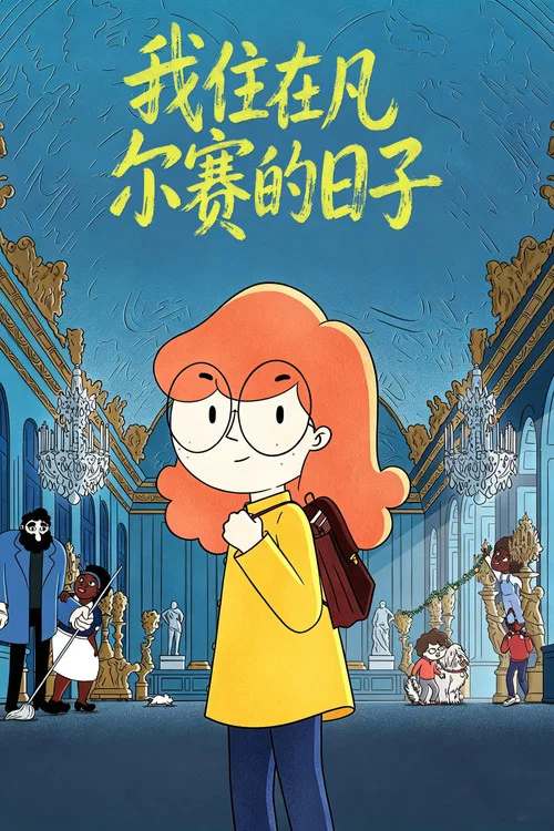 我住在凡爾賽的日子(2025)海報