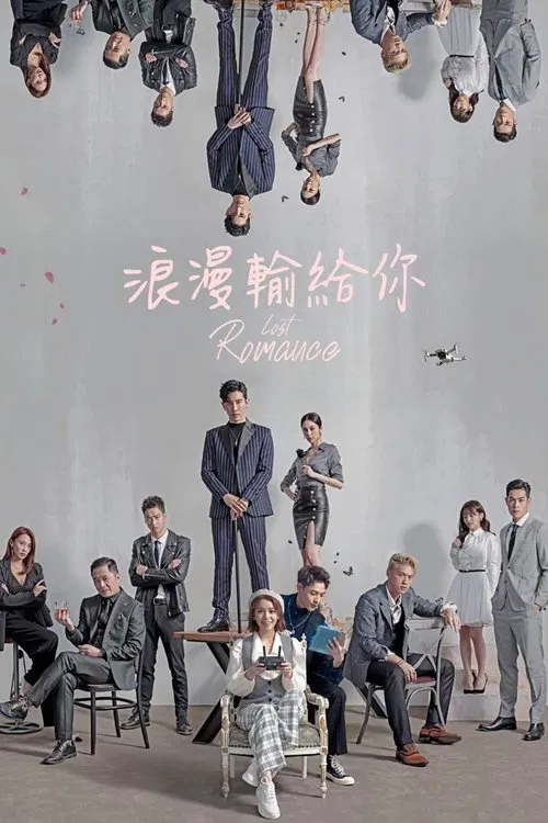 浪漫輸給你(2020)海報