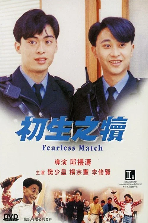 初生之犢(1994)海報