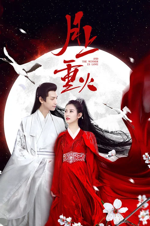 月上重火(2020)海报
