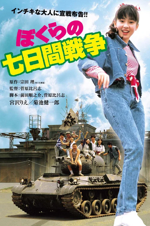 瘋狂翹課之七日大作戰(1988)海報