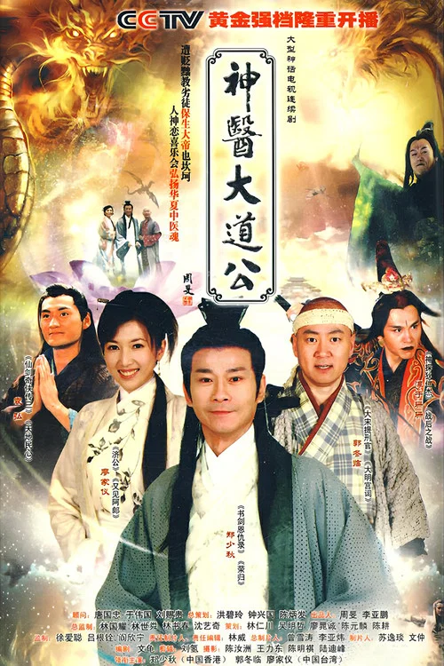 神医大道公(2010)海报