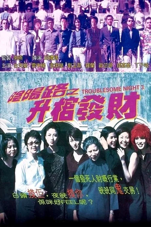 陰陽路3:升棺發財粵語(1998)海報