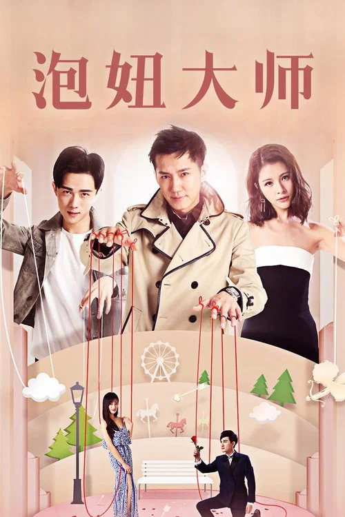 泡妞大師(2017)海報