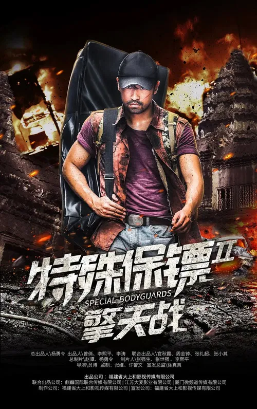 特殊保鏢2(2020)海報