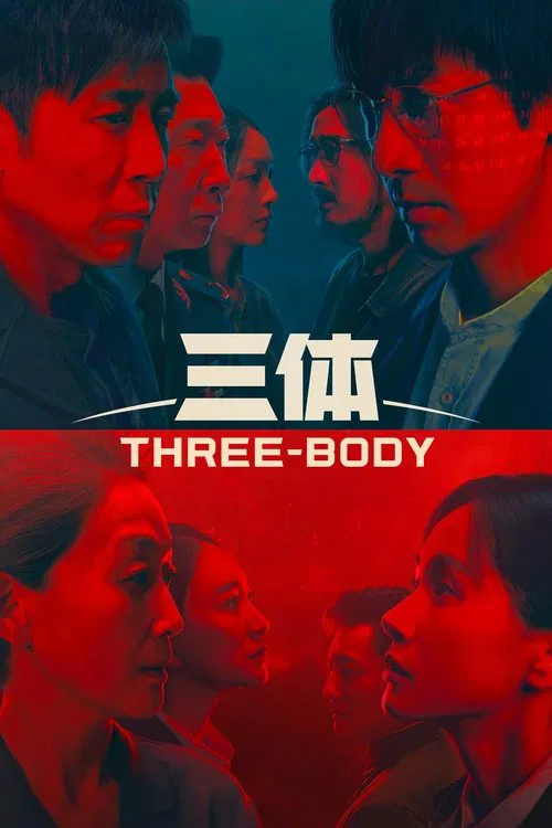 三體真人版(2023)海報