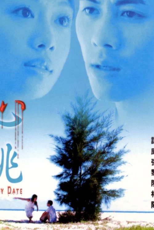心跳2002(2002)海报