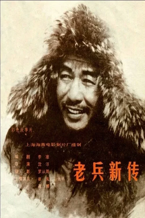 老兵新傳(1959)海報