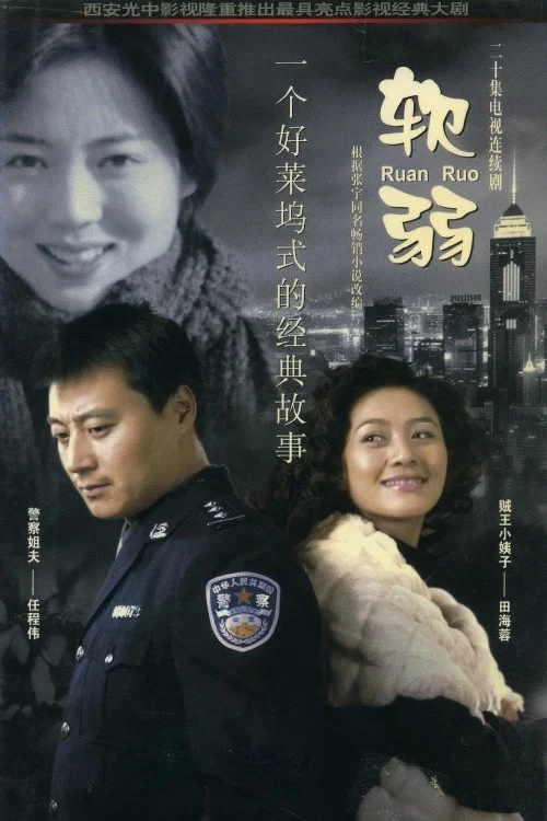 软弱(2003)海报