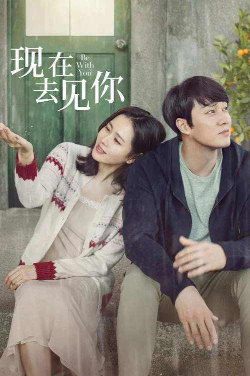 現在去見你(2018)海報