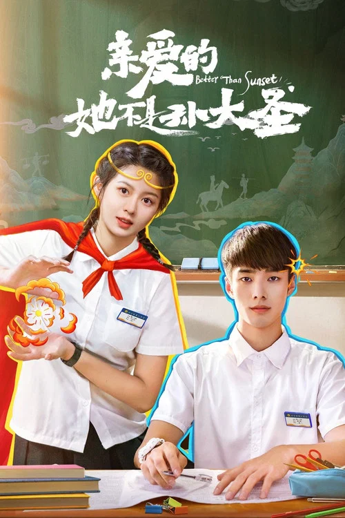 亲爱的她不是孙大圣(2022)海报