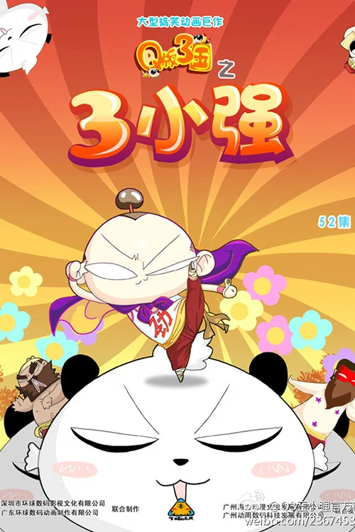三小強(2010)海報